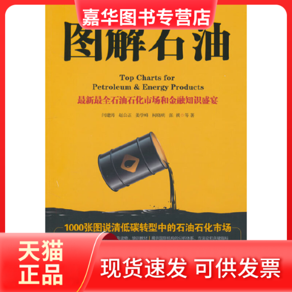 【正版现货】 图解石油.1000张图说清低碳转型中的石油石化市场 闫建涛,姜学峰,余皎,赵公正,张祺 石油工业出版社,书籍/杂志/报纸,交通/运输,淘宝优惠券,粉丝福利购,淘宝优惠卷
