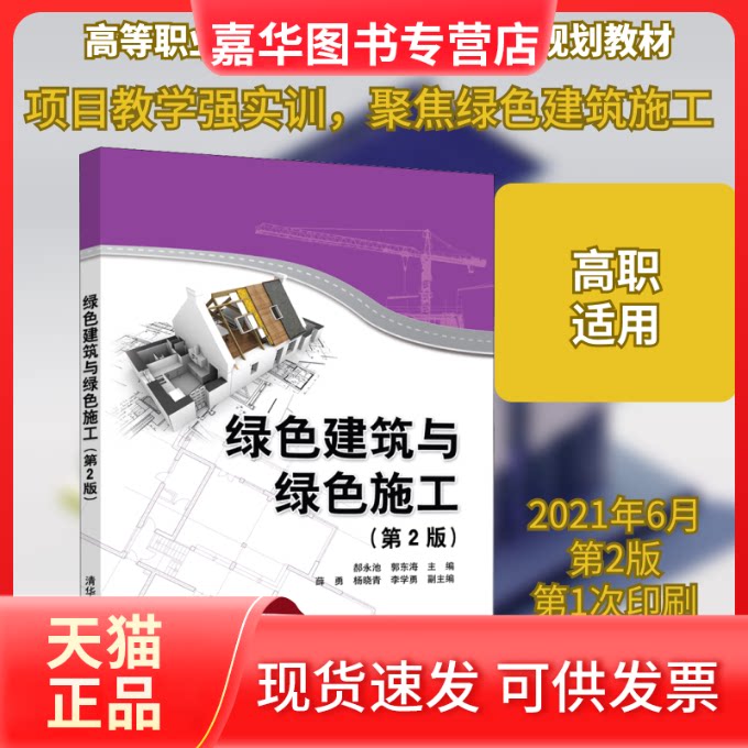 【正版现货】 绿色建筑与绿色施工(第2版) 郝永池,郭东海 编 清华大学出版社