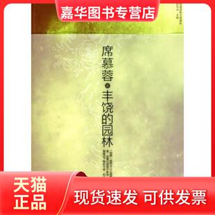 【正版现货】 丰饶的园林/席慕蓉散文典藏版 席慕蓉|主编:陈先法 上海文艺