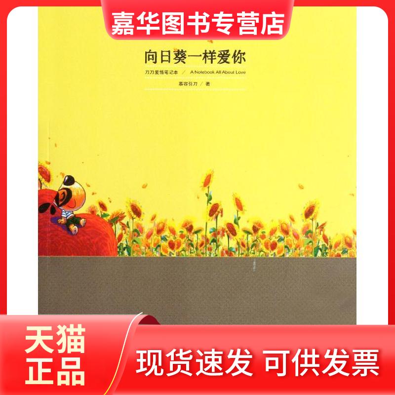 【正版现货】 向日葵一样爱你:刀刀爱情笔记本 慕容引刀 著作 上海人民出版社