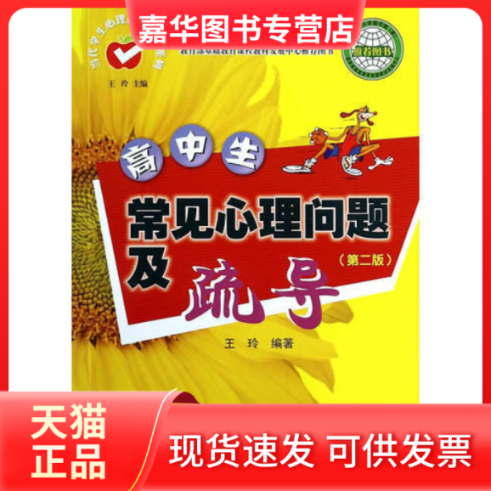 【正版现货】 高中生常见心理问题及疏导（第二版）（当代学生心理问题疏导系列） 王玲 暨南大学出版社