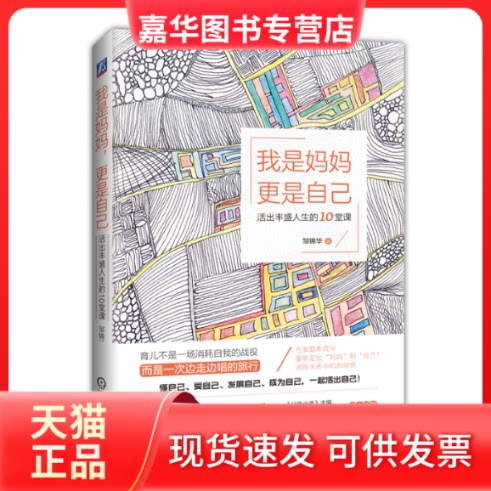 【正版现货】 我是妈妈 更是自己 活出丰盛人生的10堂课 邹锦华 著 机械工业出版社