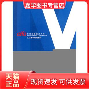 【正版现货】 估值建模(实用融分析师认统编教材) 诚迅金融培训公司实用融分析师认教材编写组 中国金融