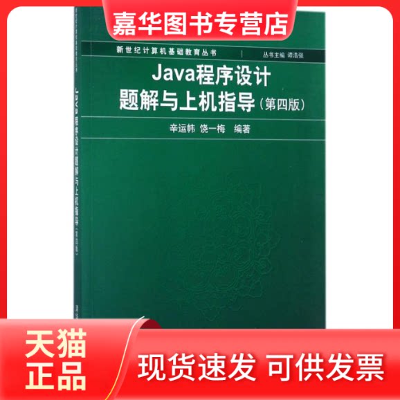 【正版现货】 Java程序设计题解与上机指导 辛运帏,饶一梅 主编;谭浩强 丛书主编 著作 清华大学出版社