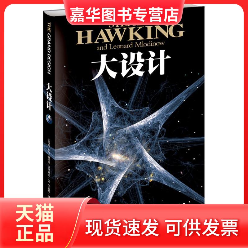【正版现货】 《大设计》 (英)斯蒂芬·霍金(英)列纳德·蒙洛 湖南科学技术出版社