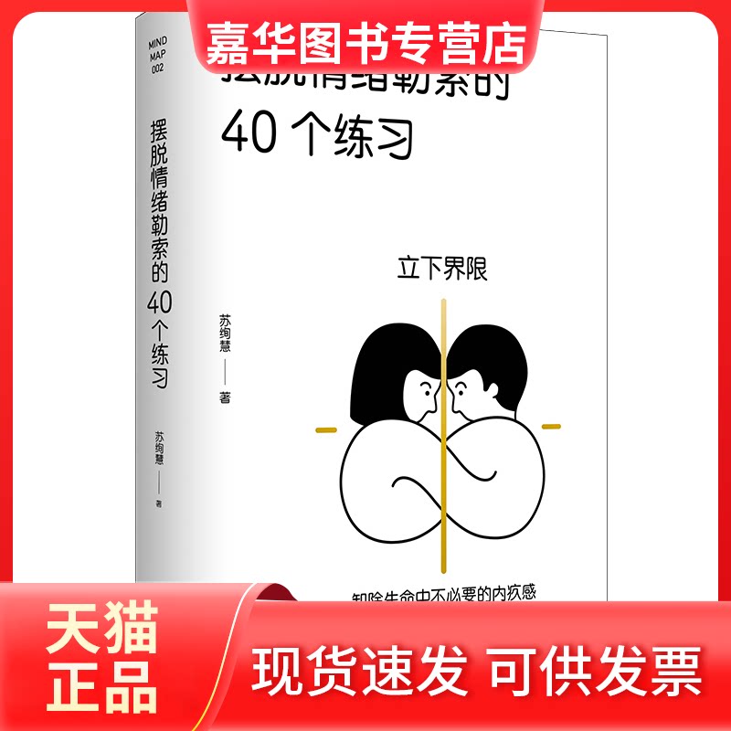 【正版现货】 摆脱情绪勒索的40个练习 苏绚慧 著 台海出版社