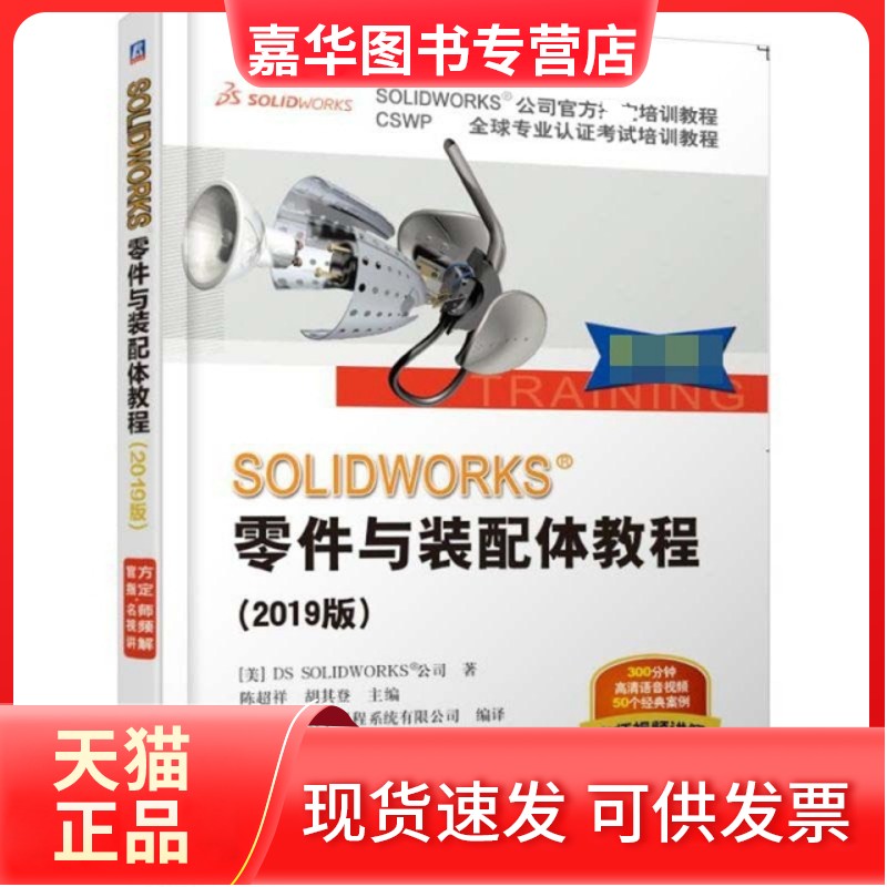 【正版现货】 SOLWORKS零件与装配体教程(2019版CSWP全球专业认培训教程SOLWORKS公司官方 (美)DS SOLWORKS公司|陈超祥//... 机械
