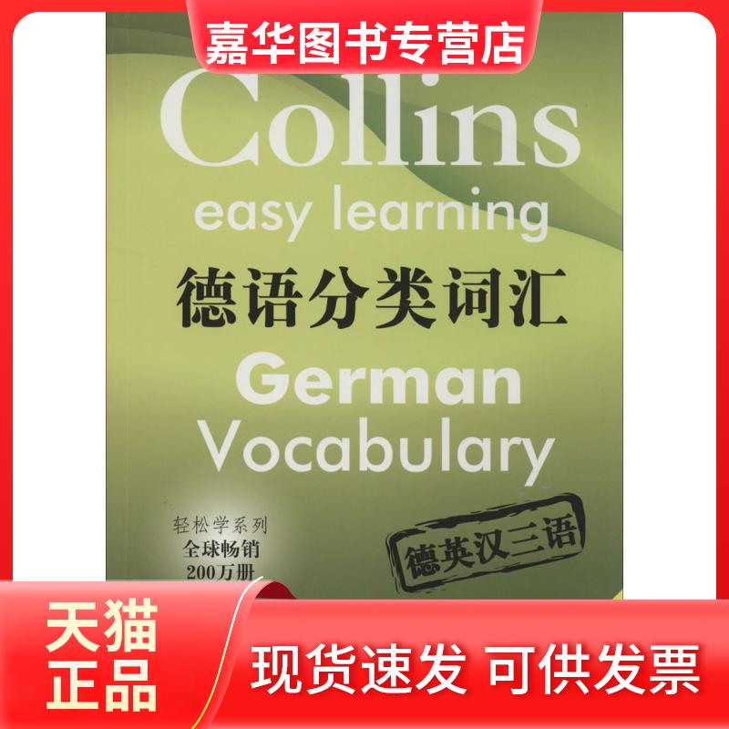 【正版现货】 德语分类词汇 洛克 等;解扬 上海译文出版社