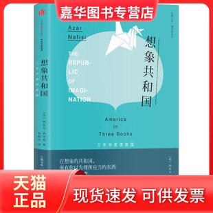 【正版现货】 想象共和国：三本书里读美国 阿扎尔·纳菲西 中信出版社