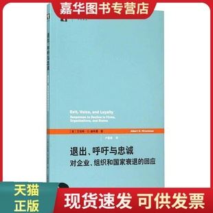 正版现货退出呼吁与忠诚：对企业组织和国家衰退的回应9787543225