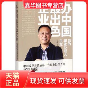 【正版现货】 办中国出企业：我的职业经理人生涯 李玉琢 当代中国出版社