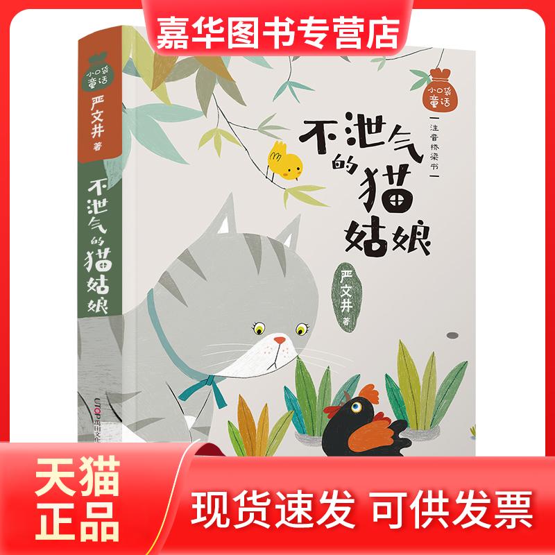 【正版现货】 小口袋童话:严文井专集 不泄气的猫姑娘(注音桥梁书) 严文井 北京联合出版有限公司