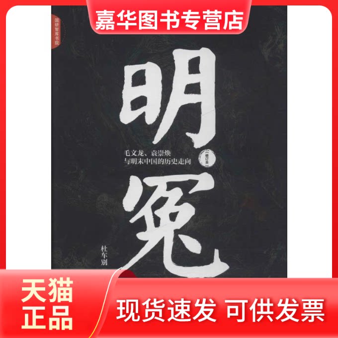 【正版现货】 明冤 毛文龙、袁崇焕与明末中国的历史走向(修订本) 杜车别 著 中国发展出版社