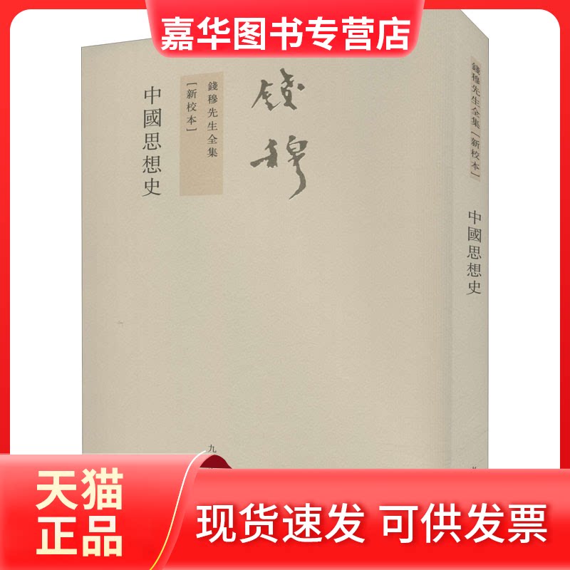 【正版现货】 中国思想史(新校本) 钱穆 著 九州出版社