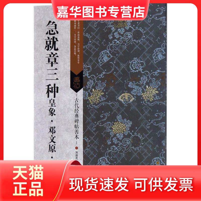 【正版现货】 急就章三种：皇象·邓文原·宋克 刘逊芝 江苏凤凰美术出版社