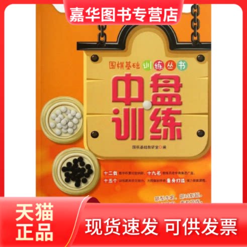 【正版现货】 中盘训练 围棋基础教研室 著 北京体育大学出版社