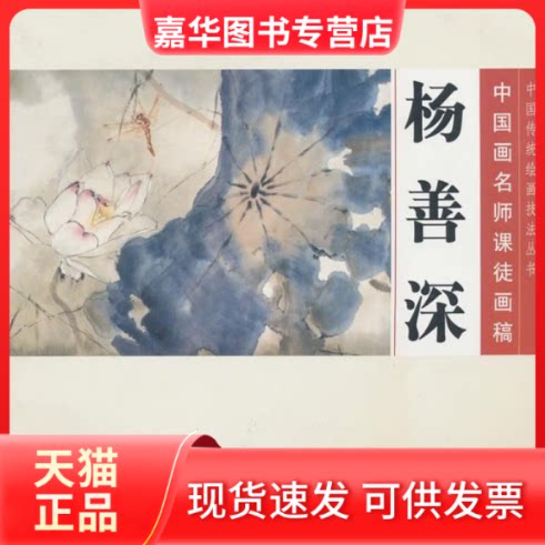 【正版现货】 中国画名师课徒画稿：杨善深  杨善深　编绘 人民美术出版社