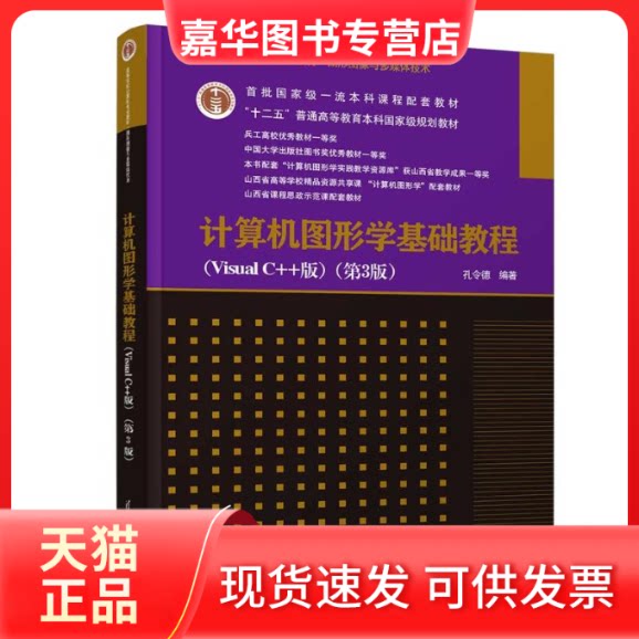 【正版现货】 计算机图形学基础教程（VISUAL C++版）（第3版） 孔令德 清华大学出版社