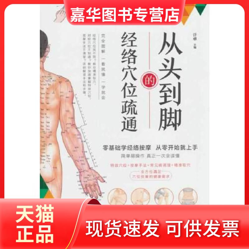 【正版现货】 从头到脚的经络穴位疏通 许卓 中国人口出版社