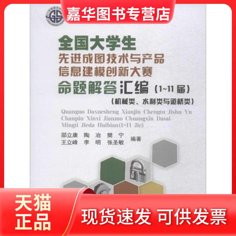 【正版现货】 全国大学生成图技术与产品信息建模创新大赛命题解答汇编 1~11届 机械类、水利类与道桥类 邵立康 等 著 中国农业大