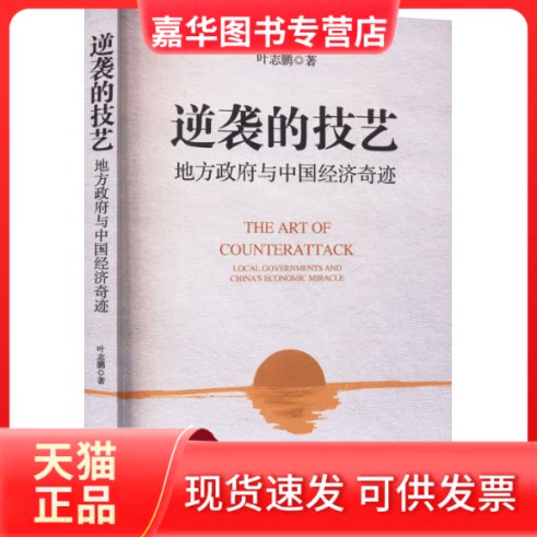 【正版现货】 逆袭的技艺 地方与中国经济奇迹 叶志鹏 经济日报出版社