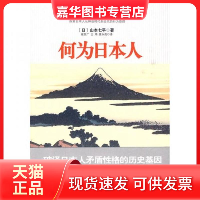 【正版现货】 何为日本人 [日]山本七平  著；崔世广  译 国际文化出版公司