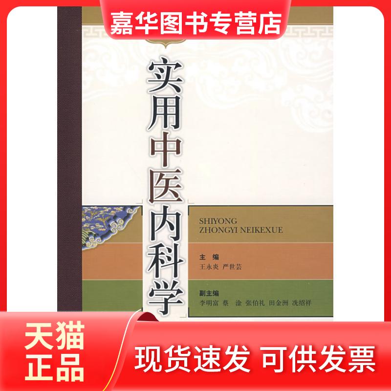 【正版现货】 实用中医内科学（第二版） 王永炎，严世芸　主编 上海科学技术出版社