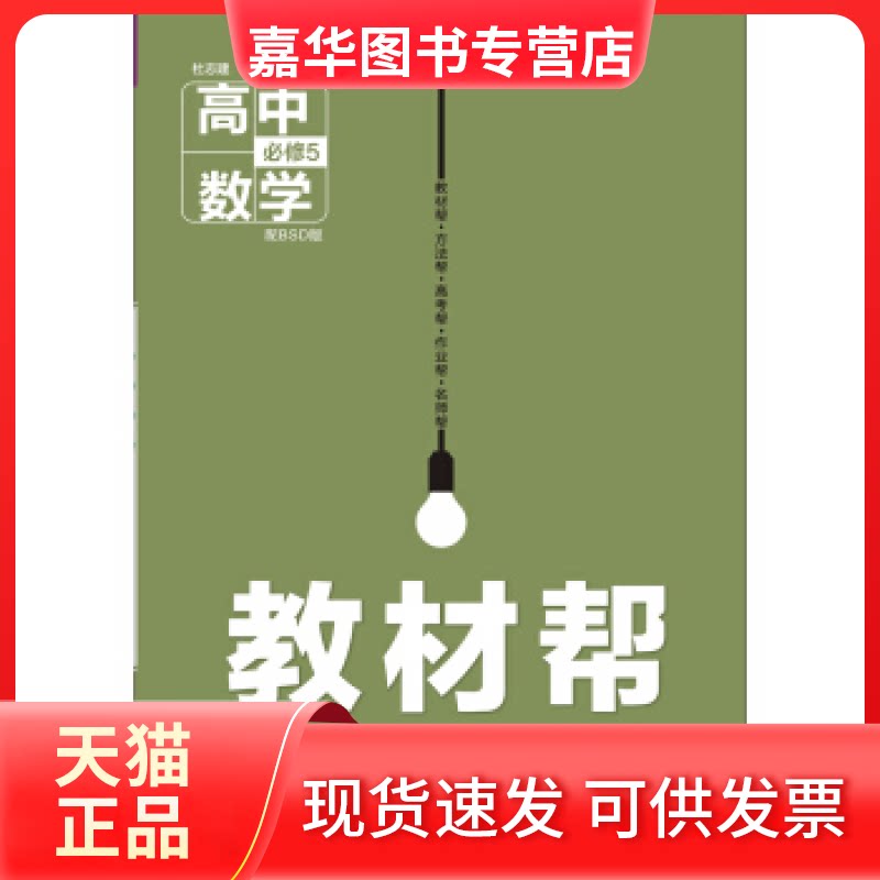【正版现货】 (2016)教材帮必修5数学BSD(北师) 新疆青少年出版社 新疆青少年出版社