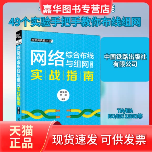 【正版现货】 网络综合布线与组网实战指南 第2版 黄治国,李颖 编 中国铁路出版社有限公司