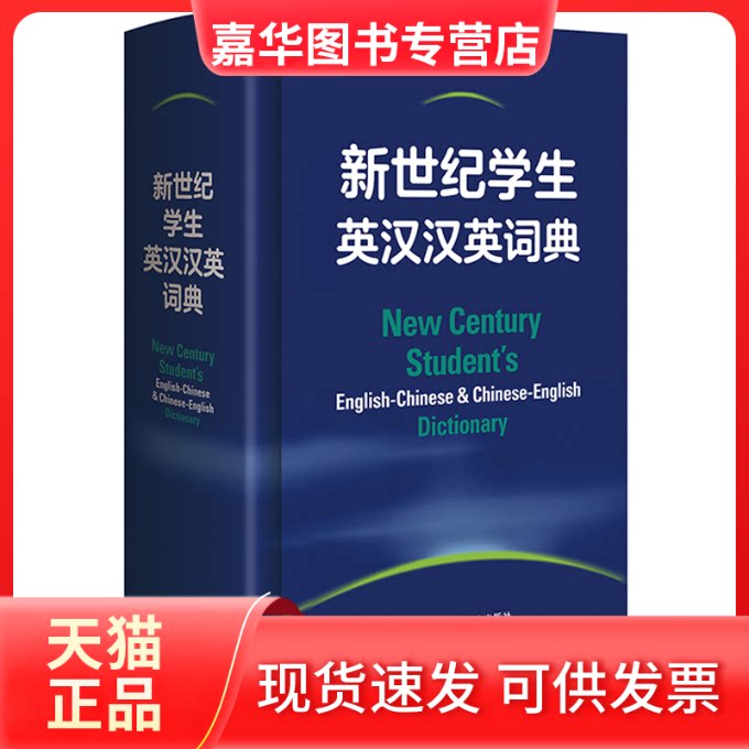 【正版现货】 新世纪学生英汉汉英词典 外研社辞书编辑部,英国哈珀·柯林斯出版公司 编 外语教学与研究出版社
