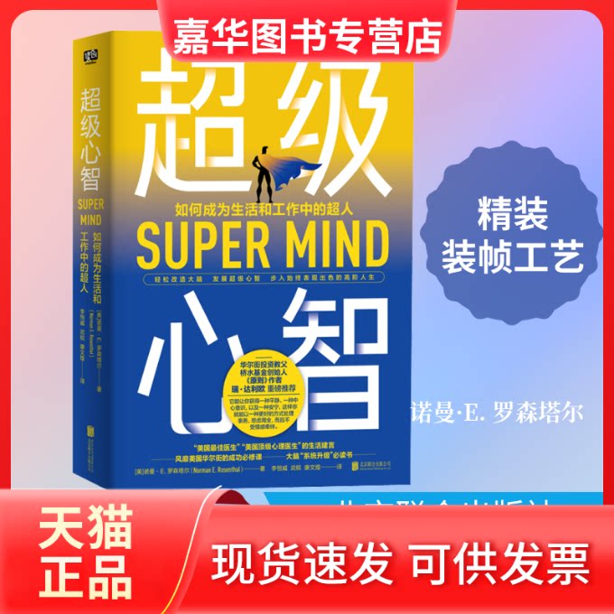 【正版现货】 心智 如何成为生活和工作中的超人 (美)诺曼·E.罗森塔尔 著 李恒威,武锐,康文煌 译 北京联合出版公司