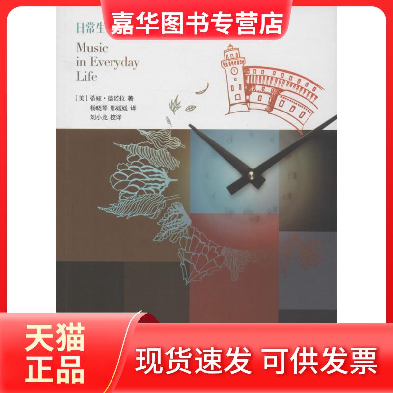 【正版现货】 日常生活中的音乐 (美)蒂亚·德诺拉(Tia Denora) 著；杨晓琴,邢媛媛 译；刘小龙 校译 中央音乐学院出版社