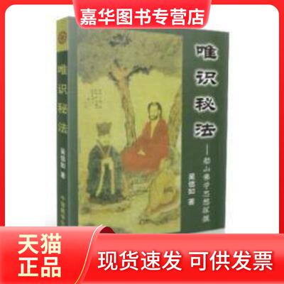 【正版现货】 唯识秘法-船山学思想探 吴如 中国藏学出版社