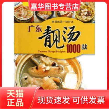 【正版现货】 广东靓汤1000款 方敏 著作 广东旅游出版社