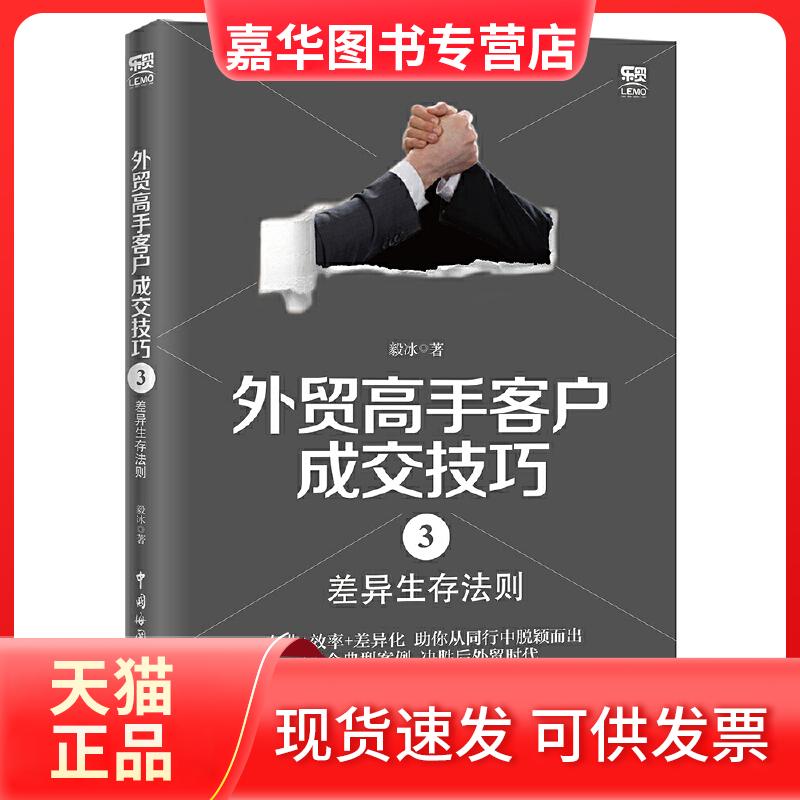 【正版现货】 外贸高手客户成交技巧 3 差异生存法则 毅冰 著 中国海关出版社