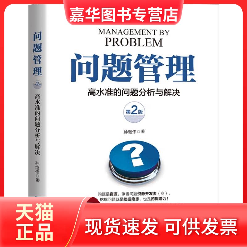 【正版现货】 问题管理 : 高水准的问题分析与解决(第2版) 孙继伟 企业管理出版社
