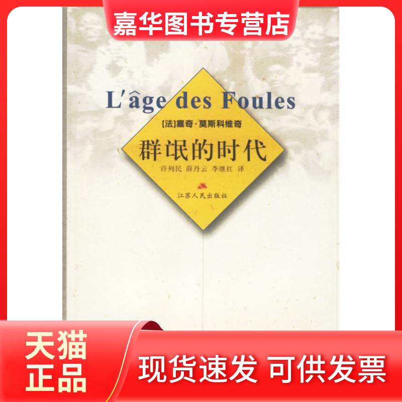 【正版现货】 群氓的时代 (法)莫斯科维奇 著,许列民,薛丹云,李继红 译 江苏人民出版社