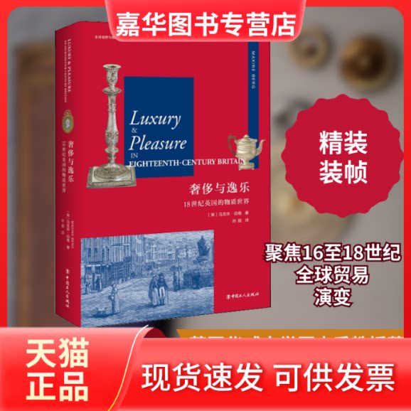 【正版现货】 与逸乐:18世纪英国的物质世界 (英)马克辛·伯格(Maxine Berg) 著 孙超 译 著 孙超 译 中国工人出版社