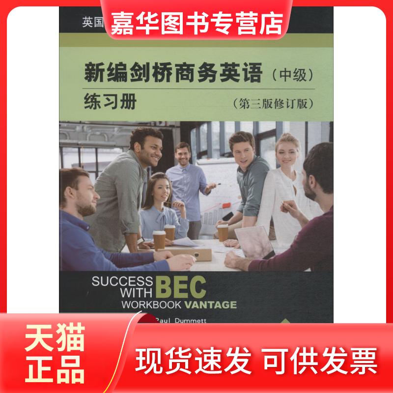 【正版现货】 新编剑桥商务英语练习册（第3版修订版）（中级） 达姆特 经济科学出版社