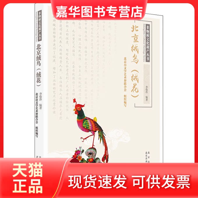 【正版现货】 北京绒鸟(绒花) 李俊玲,北京市文学艺术界联合会 编 北京美术摄影出版社