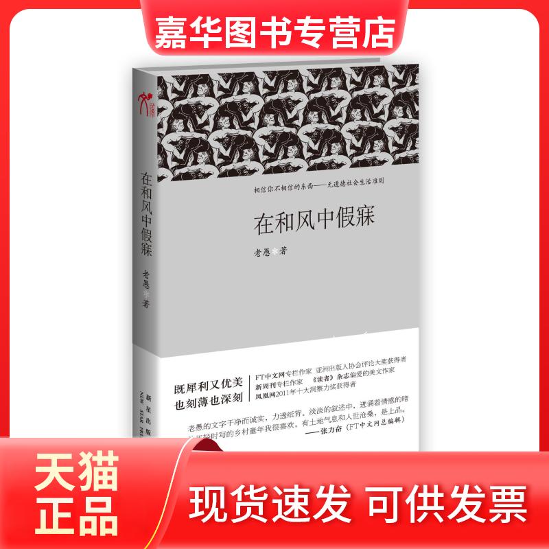 【正版现货】 在和风中假寐(FT中文网、新周刊专栏作家老愚随笔集) 老愚 著 新星出版社