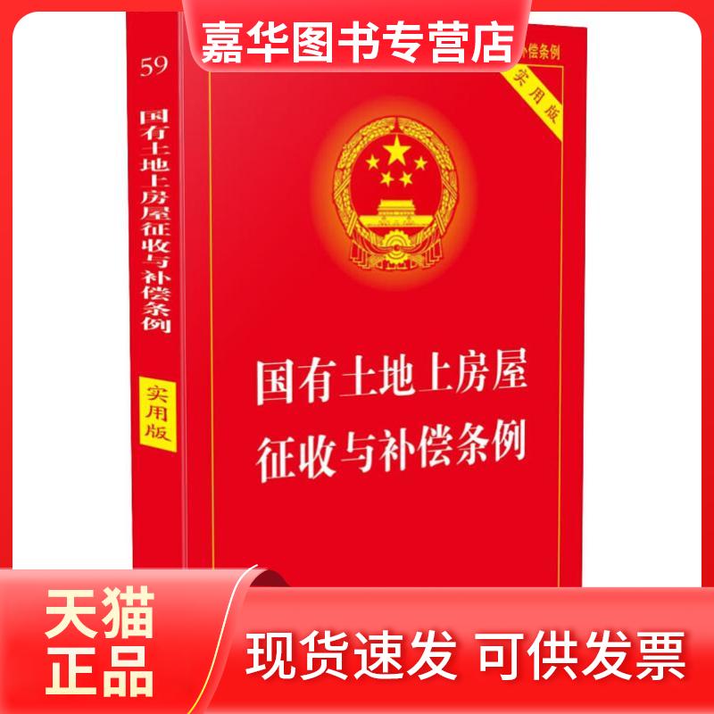 【正版现货】 国有土地上房屋征收与补偿条例 版 实用版 中国法制出版社 著作 中国法制出版社