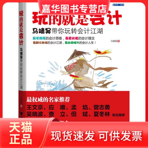 【正版现货】 玩的就是会计 马靖昊 著作 浙江大学出版社