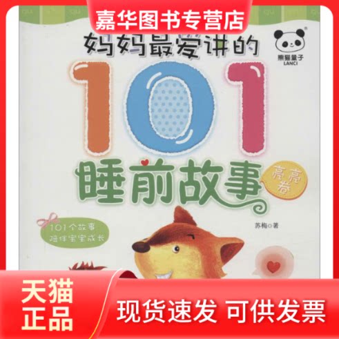 【正版现货】 妈妈讲的101睡前故事 苏梅 著作 中国人口出版社