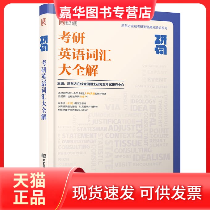 【正版现货】 研词:考研英语词汇大全解 新东方在线全国硕士研究中心 著 北京理工大学出版社