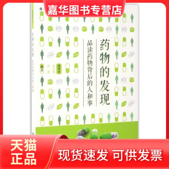 【正版现货】 药物的发秀萍,毛文伟,徐蓉 编著 上海交通大学出版社