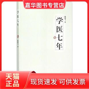 【正版现货】 学医七年 陈腾飞 中国医出版社