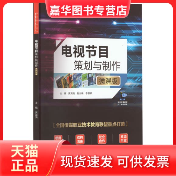 【正版现货】 电视节目策划与制作 微课版 黄滴滴 中国水利水电出版社