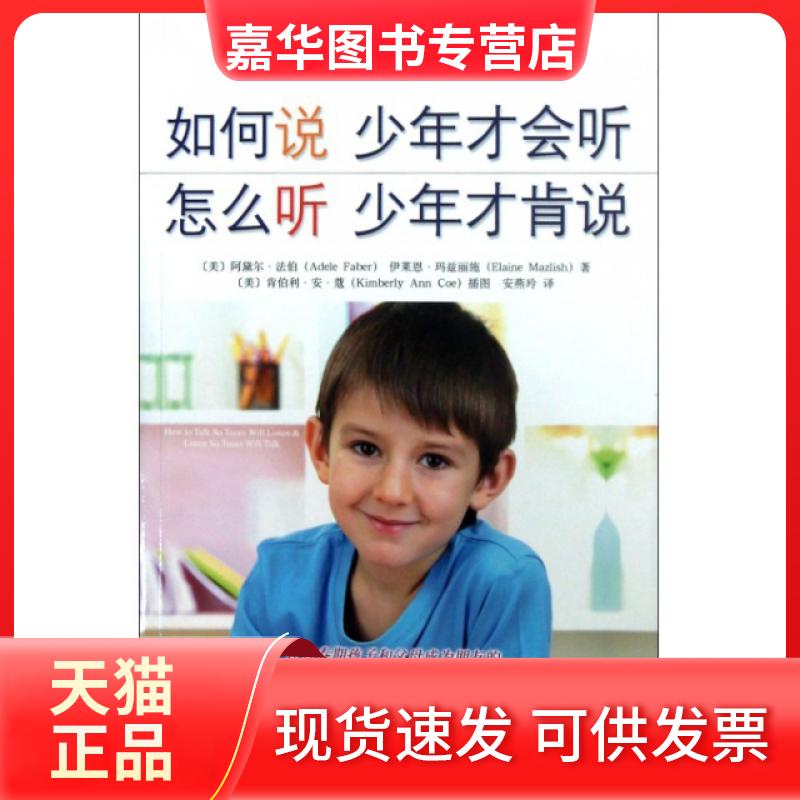 【正版现货】 如何说少年才会听怎么听少年才肯说 (美)阿黛尔·法伯//伊莱恩·玛兹丽施|译者:安燕玲|... 中央编译