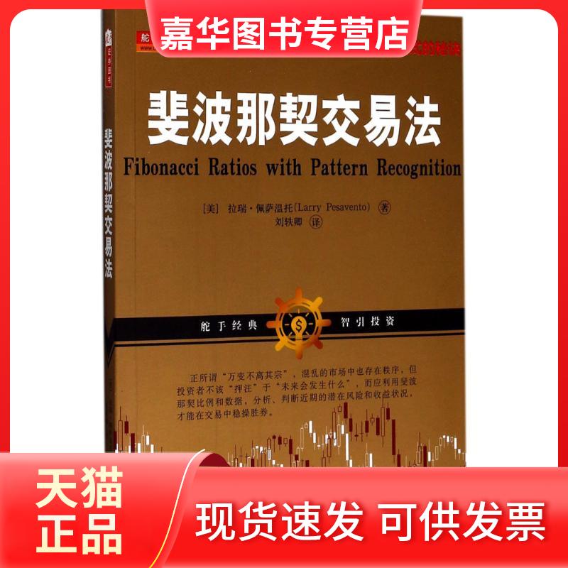 【正版现货】 斐波那契交易法 (美)拉瑞·佩萨温托(Larry Pesavento) 著;刘轶卿 译 著 山西人民出版社